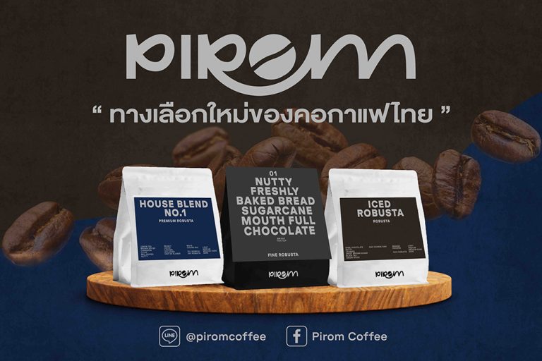 เปิดตัว “Pirom Coffee” (ภิรมย์คอฟฟี่) แบรนด์กาแฟโรบัสต้าใหม่ยกระดับคุณภาพของเมล็ดกาแฟไทยชูผลิตภัณฑ์ไฮไลท์ Fine Robusta เชิญชวนคอกาแฟร่วมสัมผัสรสชาติแก่นแท้ครั้งแรกที่งาน Thailand Coffee Fest 2023